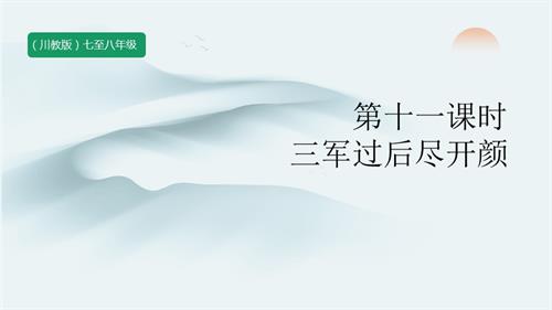 七至八年級《可愛的四川》主題三 第11課《三軍過后盡開顏》 課件.pptx