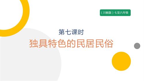 七至八年級《可愛的四川》主題二 第7課《獨具特色的民居民俗》 課件.pptx