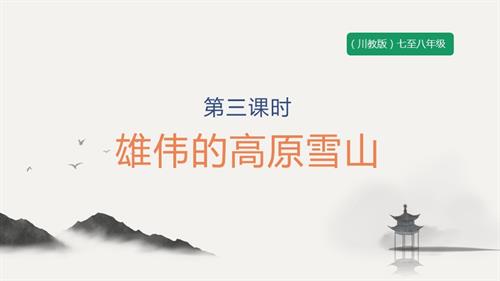 七至八年級《可愛的四川》主題一 第3課《雄偉的高原雪山》 課件.pptx