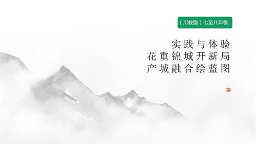 七至八年級《可愛的四川》主題四 實踐與體驗《花重錦城開新局 產城融合繪藍圖》 課件.pptx