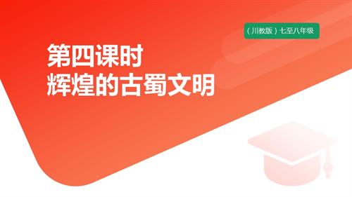 七至八年級可愛的四川主題二第4課輝煌的古蜀文明課件.pptx