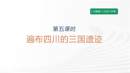 七至八年級《可愛的四川》主題二 第5課《遍布四川的三國遺跡》 課件.pptx