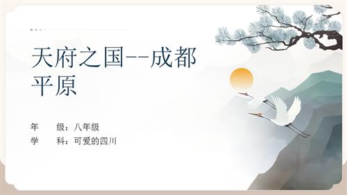七至八年級可愛的四川主題一第1課天府之國成都平原-課件29張PPT.pptx