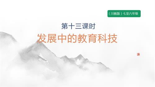 七至八年級《可愛的四川》主題四 第13課《發展中的教育科技》 課件.pptx