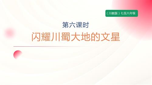 七至八年級《可愛的四川》主題二 第6課《閃耀川蜀大地的文星》 課件.pptx