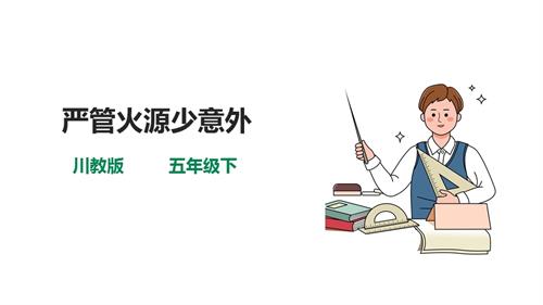 川教版五年級(jí)下冊(cè)《生命.生態(tài).安全》第5課《嚴(yán)管火源少意外》課件.ppt