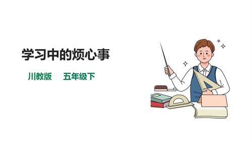 川教版五年級(jí)下冊(cè)《生命.生態(tài).安全》第17課《學(xué)習(xí)中的煩心事》課件.pptx