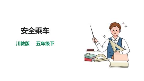 川教版五年級(jí)下冊(cè)《生命.生態(tài).安全》第9課《安全乘車》課件.pptx