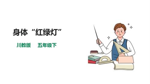 川教版五年級(jí)下冊(cè)《生命.生態(tài).安全》第12課《身體“紅綠燈”》課件.pptx