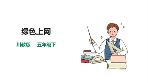 川教版五年級(jí)下冊(cè)《生命.生態(tài).安全》第10課《綠色上網(wǎng)》課件.pptx