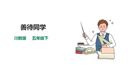 川教版五年級(jí)下冊(cè)《生命.生態(tài).安全》第18課《善待同學(xué)》課件.pptx