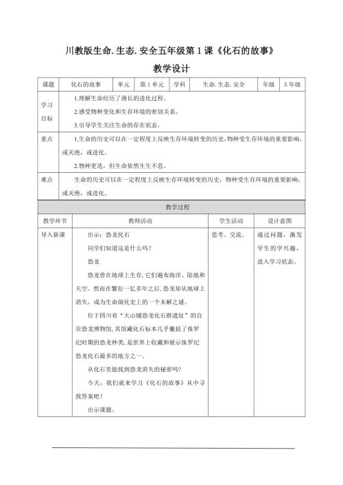 川教版五年級(jí)下冊(cè)生命生態(tài)安全教案（全冊(cè)教學(xué)設(shè)計(jì)總97頁(yè)）.docx