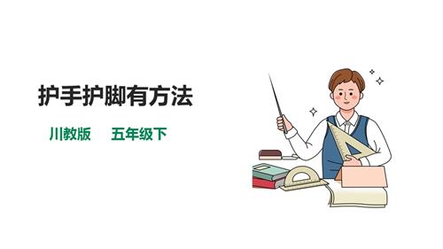 川教版五年級(jí)下冊(cè)《生命.生態(tài).安全》第15課《護(hù)手護(hù)腳有方法》 課件.pptx