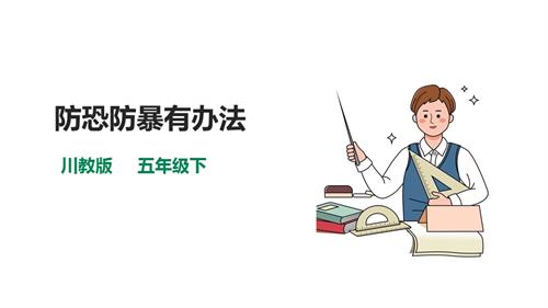 川教版五年級(jí)下冊(cè)《生命.生態(tài).安全》第11課《防恐防暴有辦法》課件.pptx