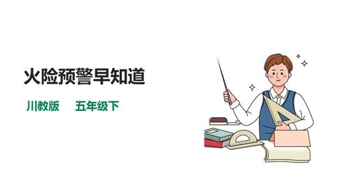 川教版五年級(jí)下冊(cè)《生命.生態(tài).安全》第6課《火險(xiǎn)預(yù)警早知道》課件.pptx