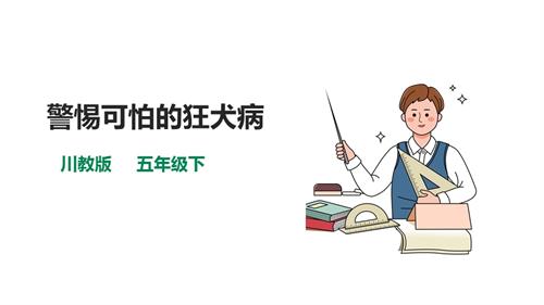川教版五年級下冊《生命.生態.安全》第13課《警惕可怕的狂犬病》 課件.pptx