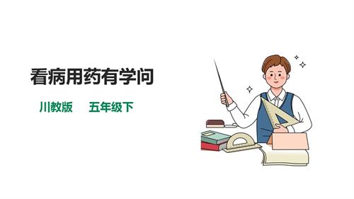 川教版五年級下冊《生命.生態.安全》第16課《看病用藥有學問》 課件.pptx