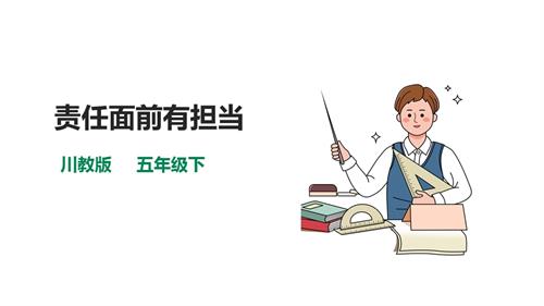 川教版五年級(jí)下冊(cè)《生命.生態(tài).安全》第20課《責(zé)任面前有擔(dān)當(dāng)》課件.pptx