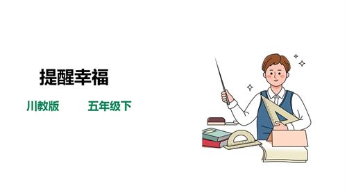 川教版五年級(jí)下冊(cè)《生命.生態(tài).安全》第4課《提醒幸福》課件.ppt