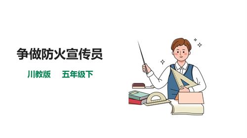 川教版五年級下冊《生命.生態(tài).安全》第8課《爭做防火宣傳員》課件.pptx