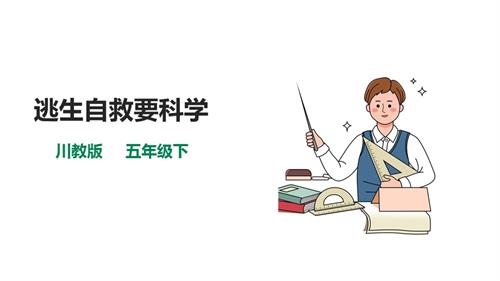 川教版五年級(jí)下冊(cè)《生命.生態(tài).安全》第7課《逃生自救要科學(xué)》課件.pptx
