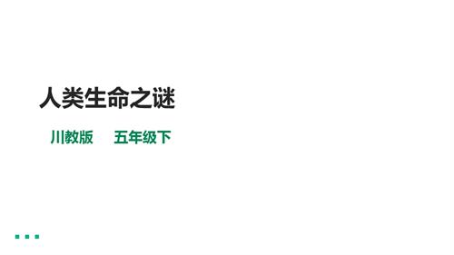 川教版五年級下冊《生命.生態.安全》第2課《人類生命之謎》 課件.pptx