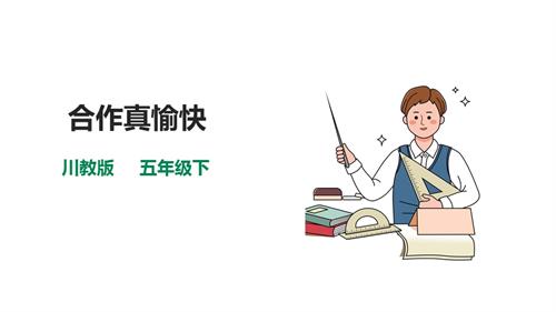 川教版五年級(jí)下冊(cè)《生命.生態(tài).安全》第19課《合作真愉快》課件.pptx