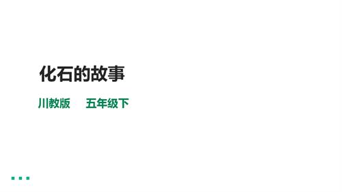 川教版五年級(jí)下冊(cè)《生命.生態(tài).安全》第1課《化石的故事》課件.pptx