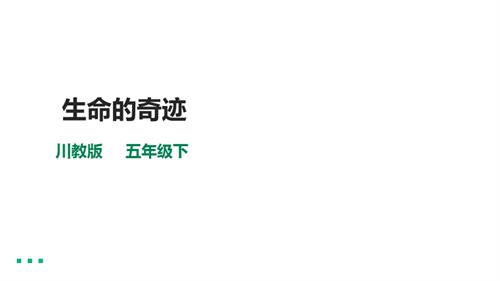 川教版五年級(jí)下冊(cè)《生命.生態(tài).安全》第3課《生命的奇跡》 課件.pptx