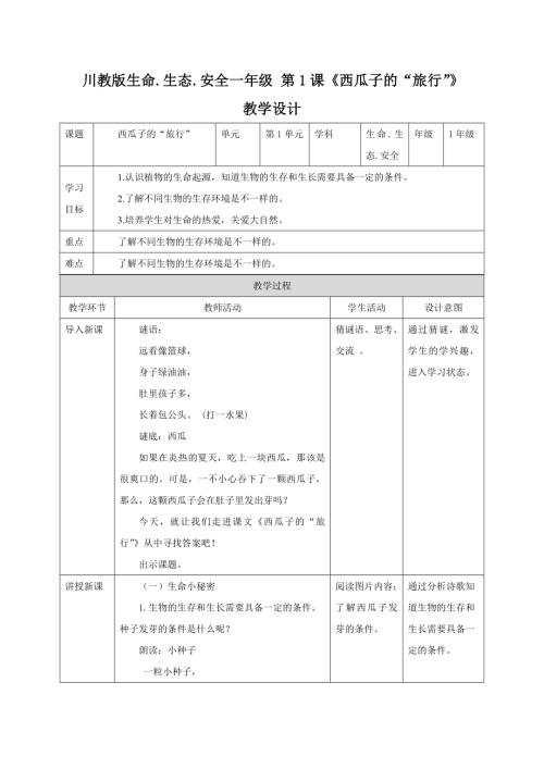 川教版一年級(jí)下冊(cè)《生命生態(tài)安全》教案（全冊(cè)教學(xué)設(shè)計(jì)總65頁(yè)）.docx