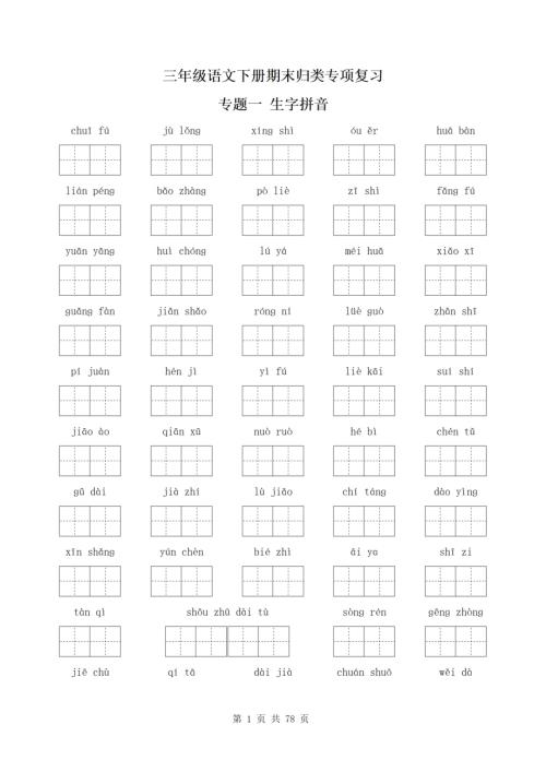 人教部編版三年級下冊語文期末歸類專項復習-八大專項.pdf