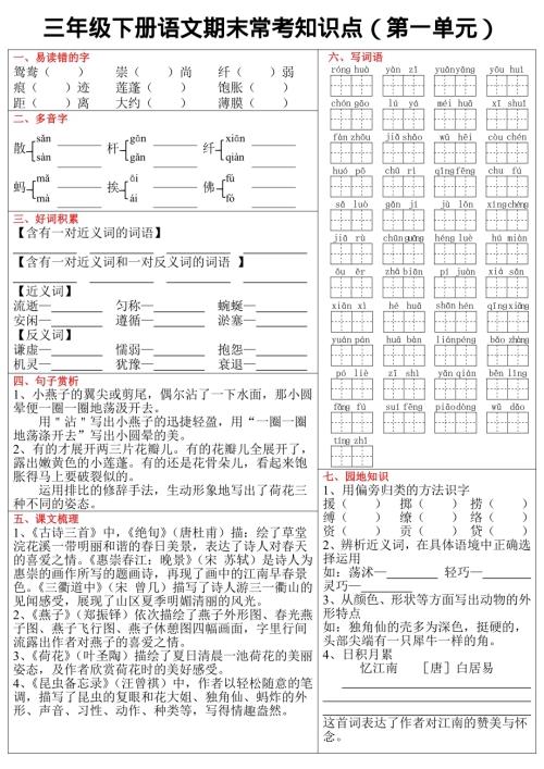 人教部編版三年級下冊語文期末常考各單元知識點(diǎn)（含答案）.pdf