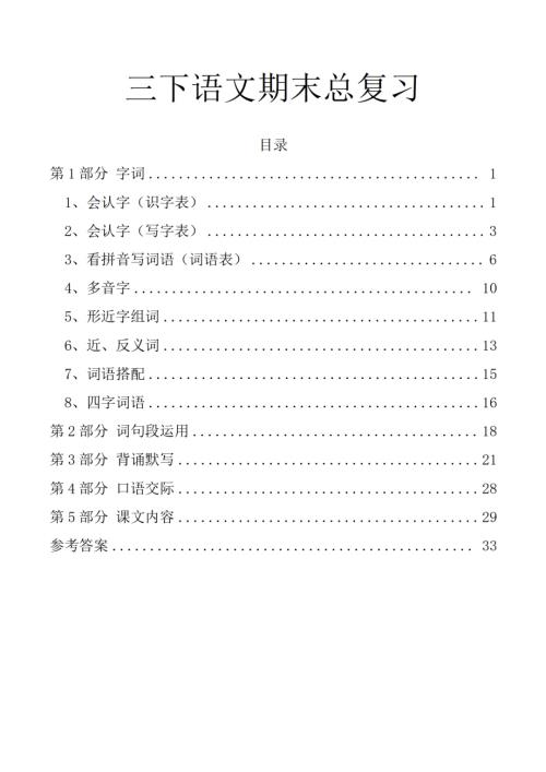 人教部編版三年級下冊語文期末基礎(chǔ)知識分類總復(fù)習(xí)（練習(xí)）.pdf