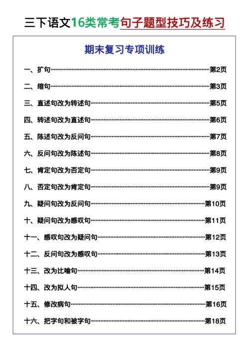 人教部編版【三年級下冊丨語文期末復習專項】16類常考句子題型技巧及練習（答案版）.pdf