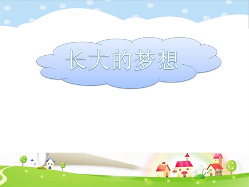 鄂科版三年級全一冊心理健康1B長大的夢想課件.pptx