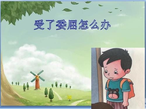 鄂科版三年級全一冊心理健康5A受了委屈怎么辦課件.pptx