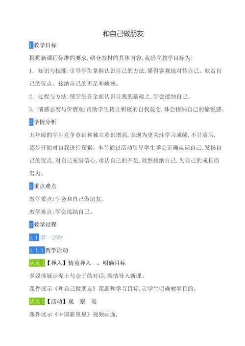 鄂科版五年級(jí)心理健康13D和自己做朋友教案.docx