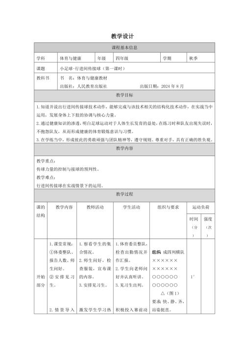 人教版四年級下冊體育小足球-行進間傳接球教學設計.docx