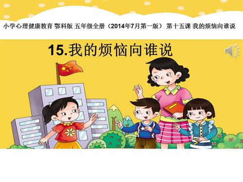 鄂科版五年級心理健康15C我的煩惱向誰說課件.pptx
