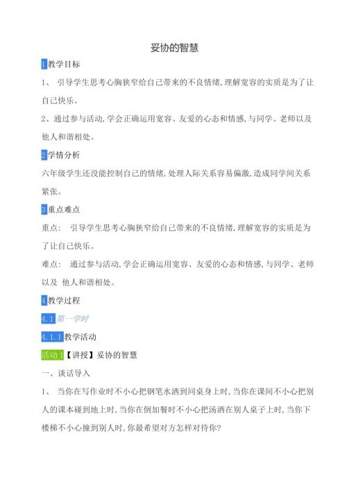 鄂科版六年級心理健康5B妥協(xié)的智慧教案.docx