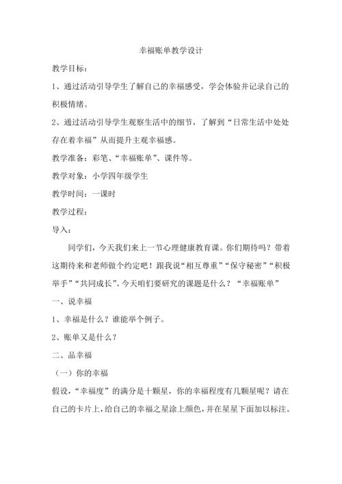鄂科版四年級心理健康1A幸福賬單教學設計.docx