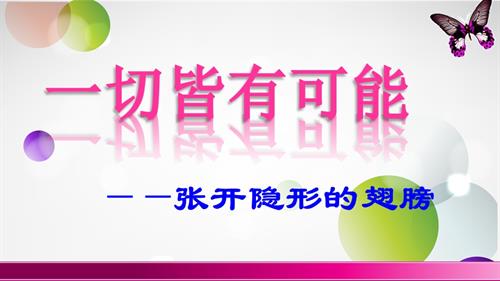 鄂科版六年級心理健康8A一切皆有可能課件.pptx