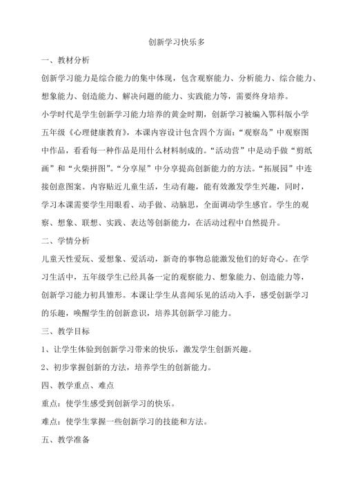 鄂科版五年級(jí)心理健康2B創(chuàng)新學(xué)習(xí)快樂多教案.docx