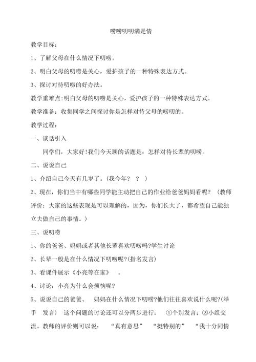鄂科版六年級心理健康11C嘮嘮叨叨滿是情教案.docx