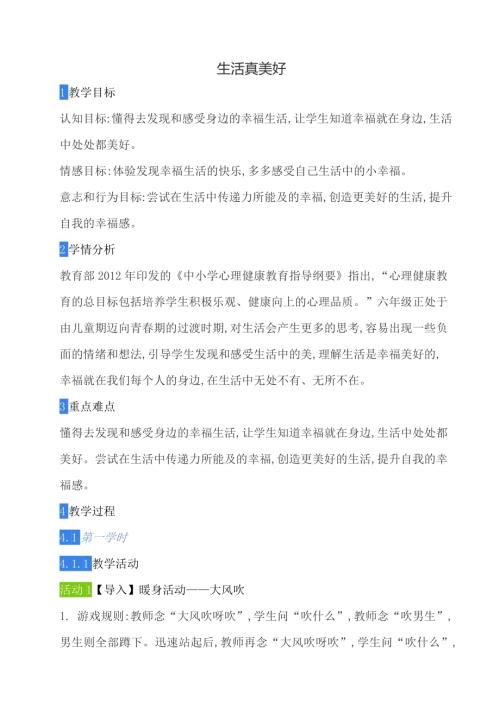 鄂科版六年級心理健康4A生活真美好教案.docx