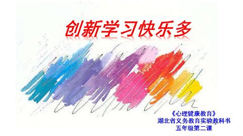 鄂科版五年級心理健康2C創(chuàng)新學(xué)習(xí)快樂多課件.pptx