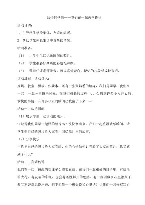 鄂科版六年級(jí)心理健康15A珍惜同學(xué)情教案.docx