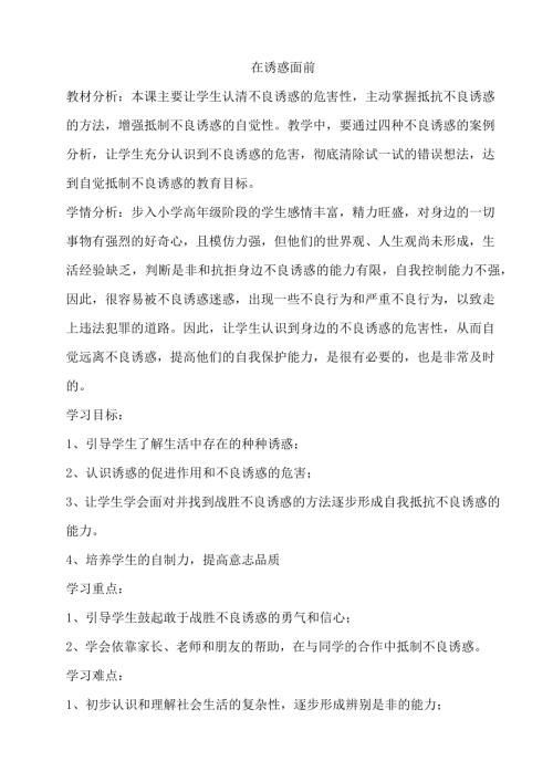 鄂科版五年級心理健康12C在誘惑面前教案.docx