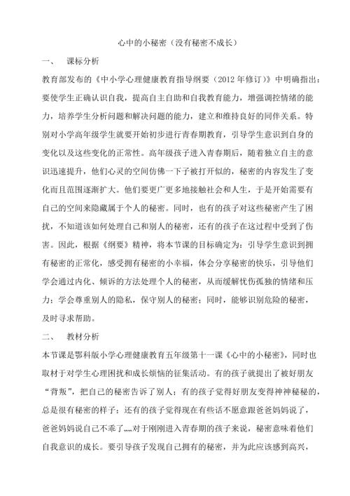 鄂科版五年級心理健康11A心中的小秘密（沒有秘密不成長教案.docx