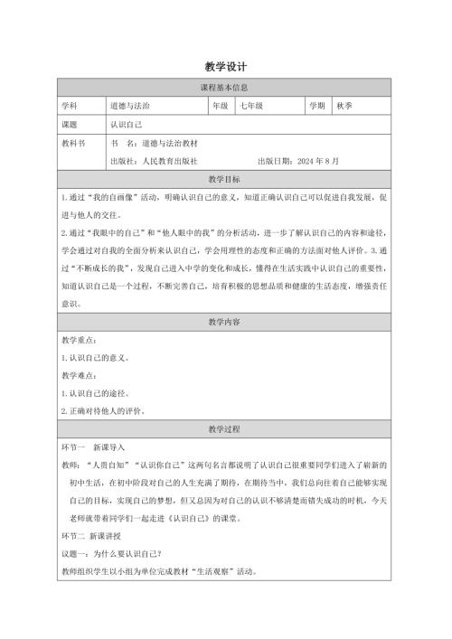 部編版七年級上冊道德與法治2.1認識自己教學設計.docx